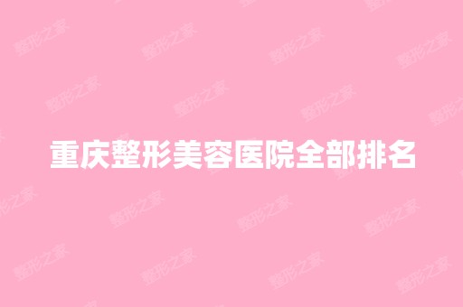 重庆整形美容医院全部排名