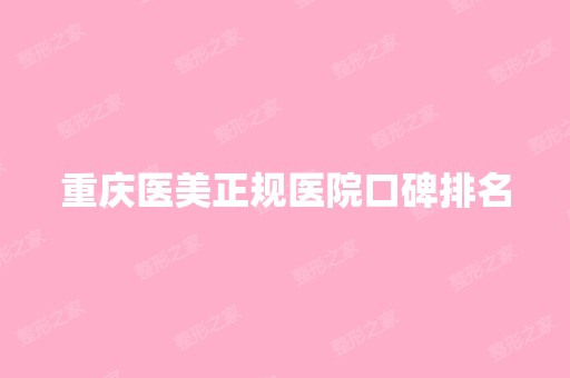 重庆医美正规医院口碑排名