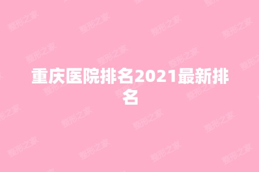 重庆医院排名2024新排名