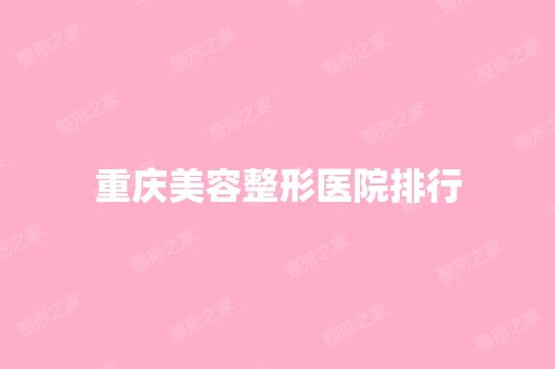 重庆美容整形医院排行