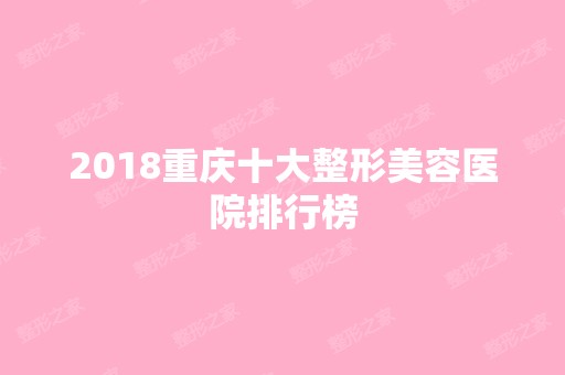 2024重庆十大整形美容医院排行榜