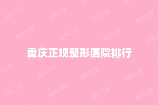 重庆正规整形医院排行