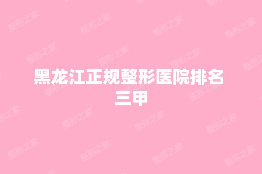 黑龙江正规整形医院排名 三甲