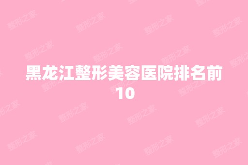 黑龙江整形美容医院排名前10