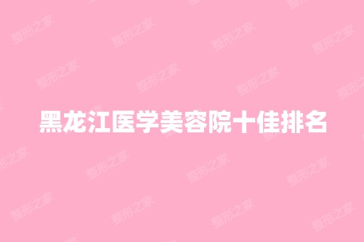 黑龙江医学美容院十佳排名