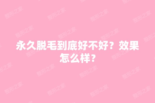 永久脱毛到底好不好？效果怎么样？