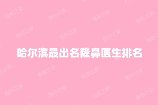 哈尔滨出名隆鼻医生排名