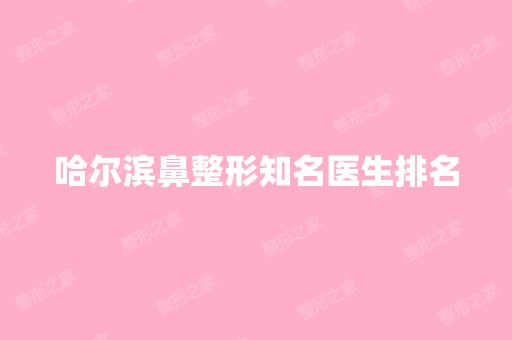 哈尔滨鼻整形知名医生排名