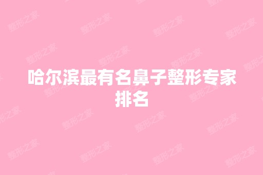 哈尔滨有名鼻子整形专家排名