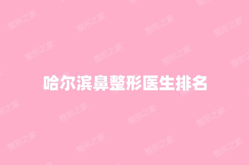 哈尔滨鼻整形医生排名