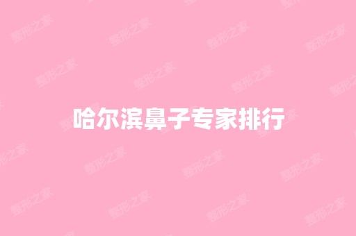 哈尔滨鼻子专家排行