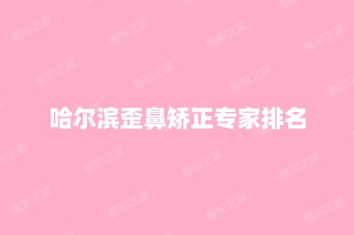 哈尔滨歪鼻矫正专家排名