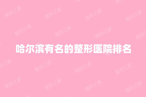 哈尔滨有名的整形医院排名