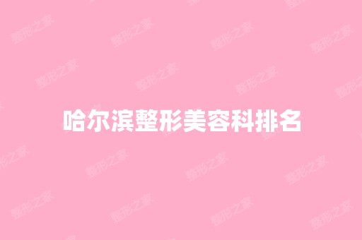 哈尔滨整形美容科排名