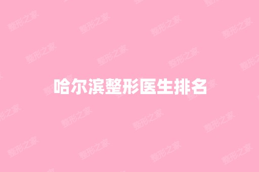 哈尔滨整形医生排名