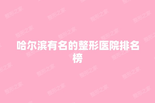 哈尔滨有名的整形医院排名榜