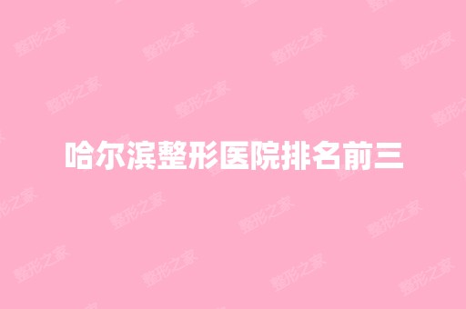 哈尔滨整形医院排名前三