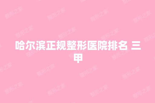 哈尔滨正规整形医院排名 三甲