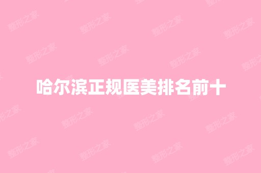 哈尔滨正规医美排名前十