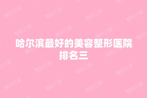 哈尔滨比较好的美容整形医院排名三