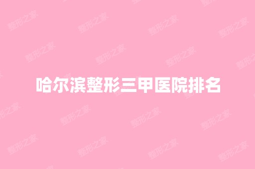 哈尔滨整形三甲医院排名