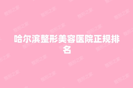 哈尔滨整形美容医院正规排名