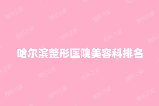 哈尔滨整形医院美容科排名