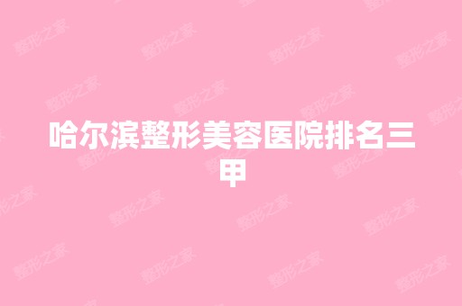 哈尔滨整形美容医院排名三甲