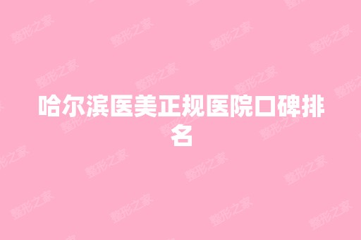 哈尔滨医美正规医院口碑排名