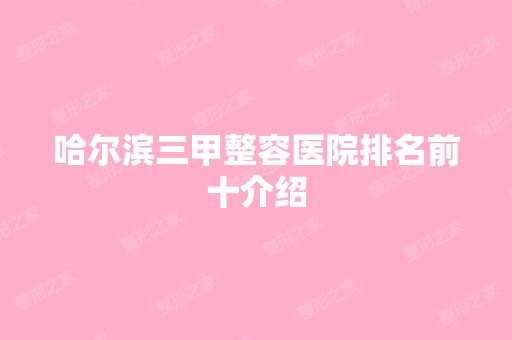 哈尔滨三甲整容医院排名前十介绍