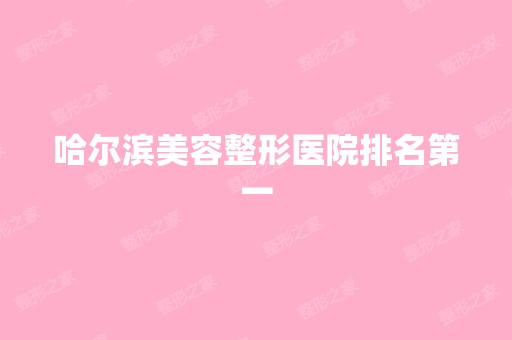 哈尔滨美容整形医院排名第一