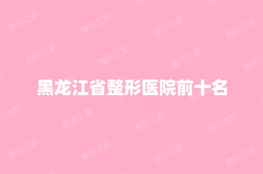 黑龙江省整形医院前十名