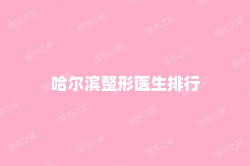 哈尔滨整形医生排行