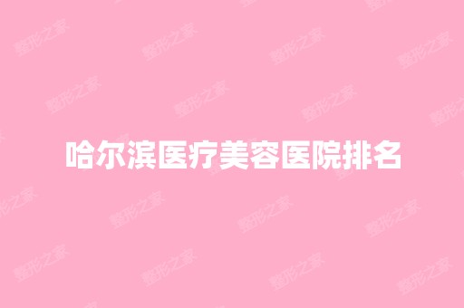 哈尔滨医疗美容医院排名