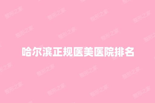 哈尔滨正规医美医院排名