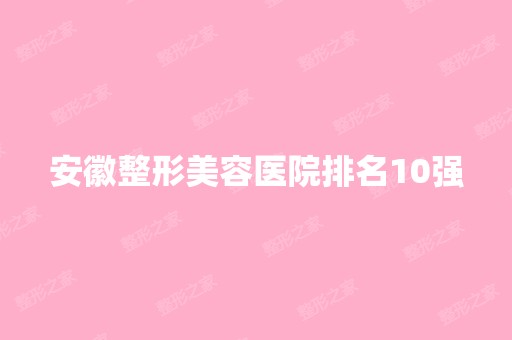 安徽整形美容医院排名10强