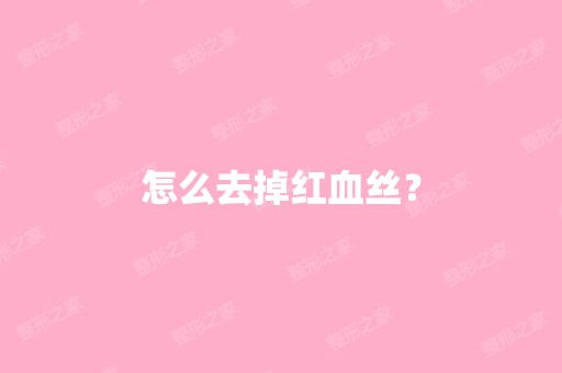 怎么去掉红血丝？