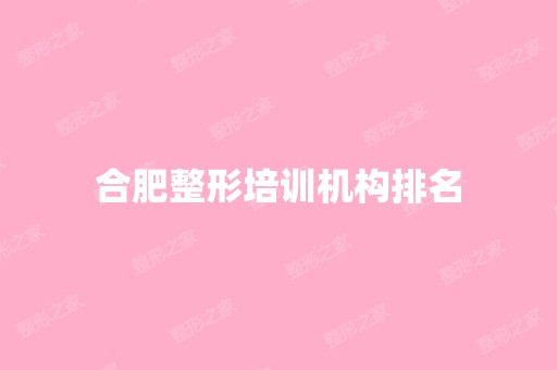 合肥整形培训机构排名