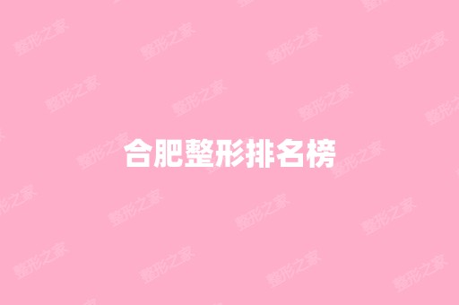 合肥整形排名榜