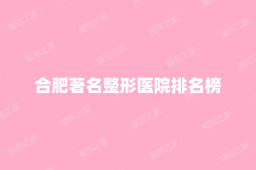 合肥著名整形医院排名榜