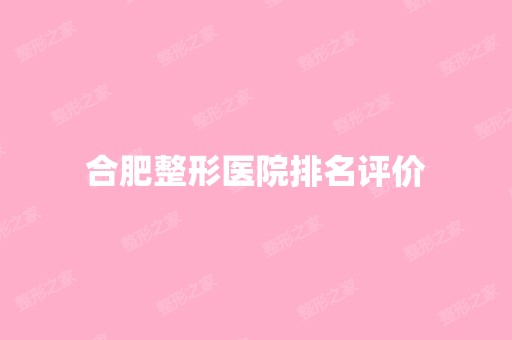 合肥整形医院排名评价