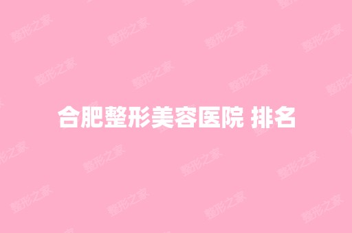 合肥整形美容医院 排名