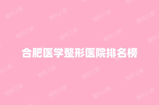 合肥医学整形医院排名榜