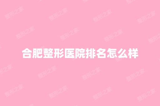 合肥整形医院排名怎么样