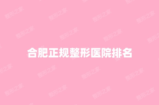 合肥正规整形医院排名