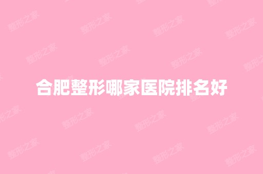 合肥整形哪家医院排名好