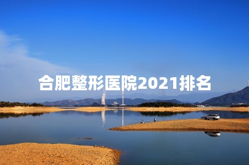 合肥整形医院2024排名