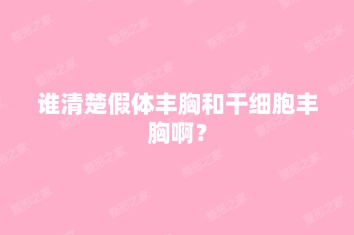 谁清楚假体丰胸和丰胸啊？