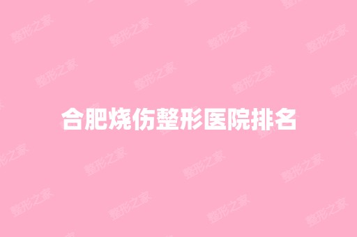 合肥烧伤整形医院排名