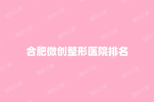 合肥微创整形医院排名